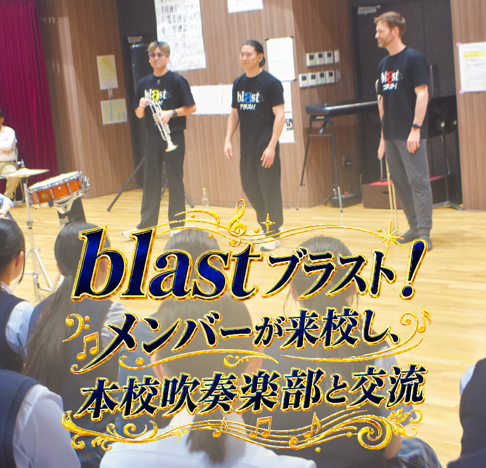「blast ブラスト！」のメンバーが来校し、本校吹奏楽部と交流しましたのサムネイル