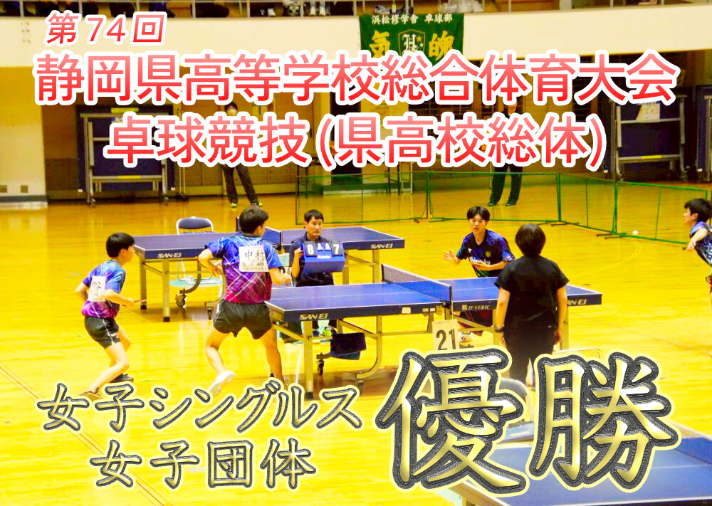 【卓球部】県高校総体で多数入賞 インターハイ出場決定のサムネイル