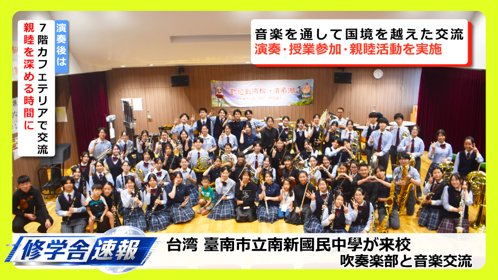 台湾 臺南市立南新國民中學の皆さんとの音楽交流会の様子を動画でのサムネイル