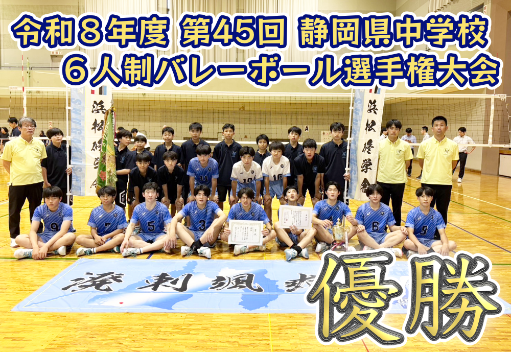令和８年度 第45回 静岡県中学校６人制バレーボール選手権大会　優勝のサムネイル