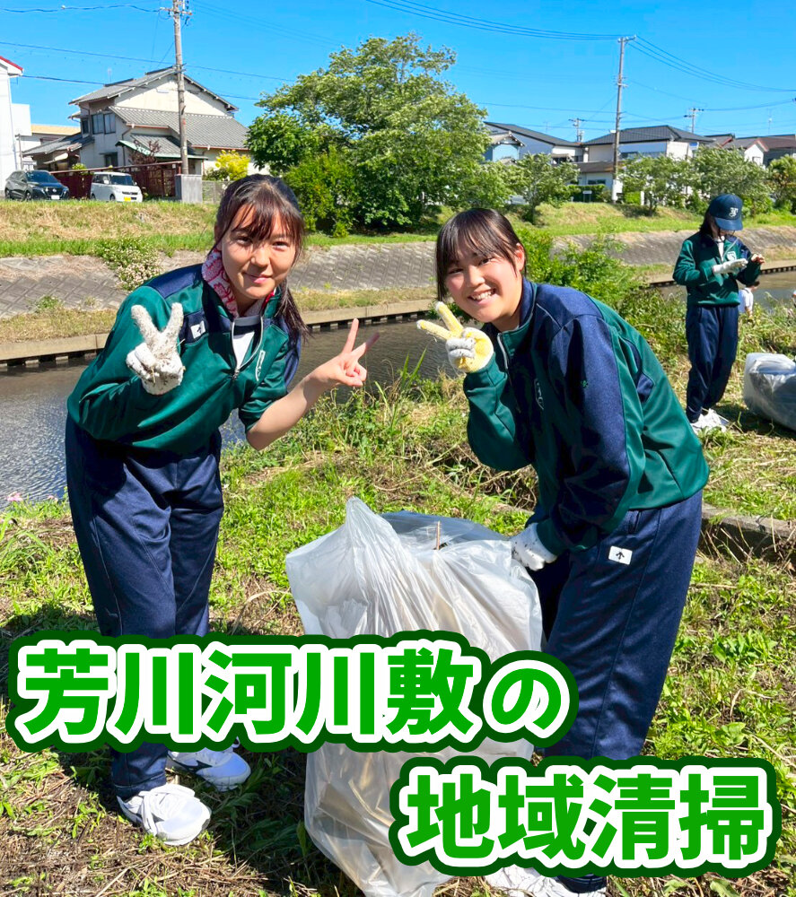 高校1年生が芳川河川敷の地域清掃を行いましたのサムネイル