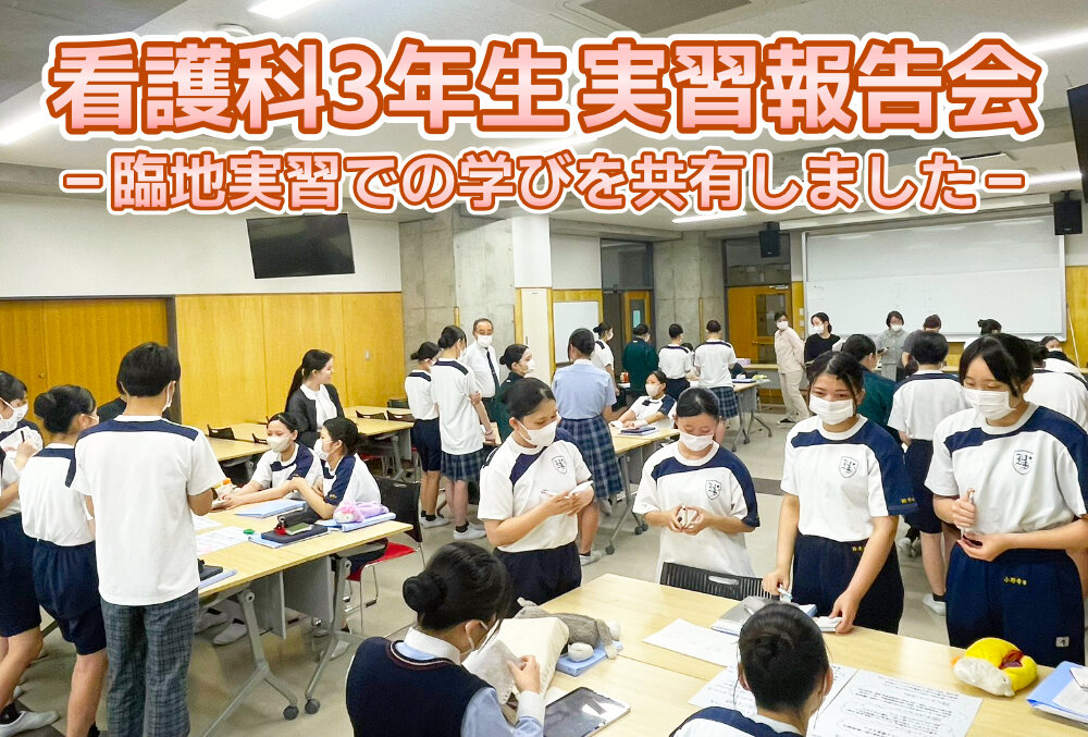 【看護科3年生実習報告会】臨地実習での学びを共有しましたのサムネイル