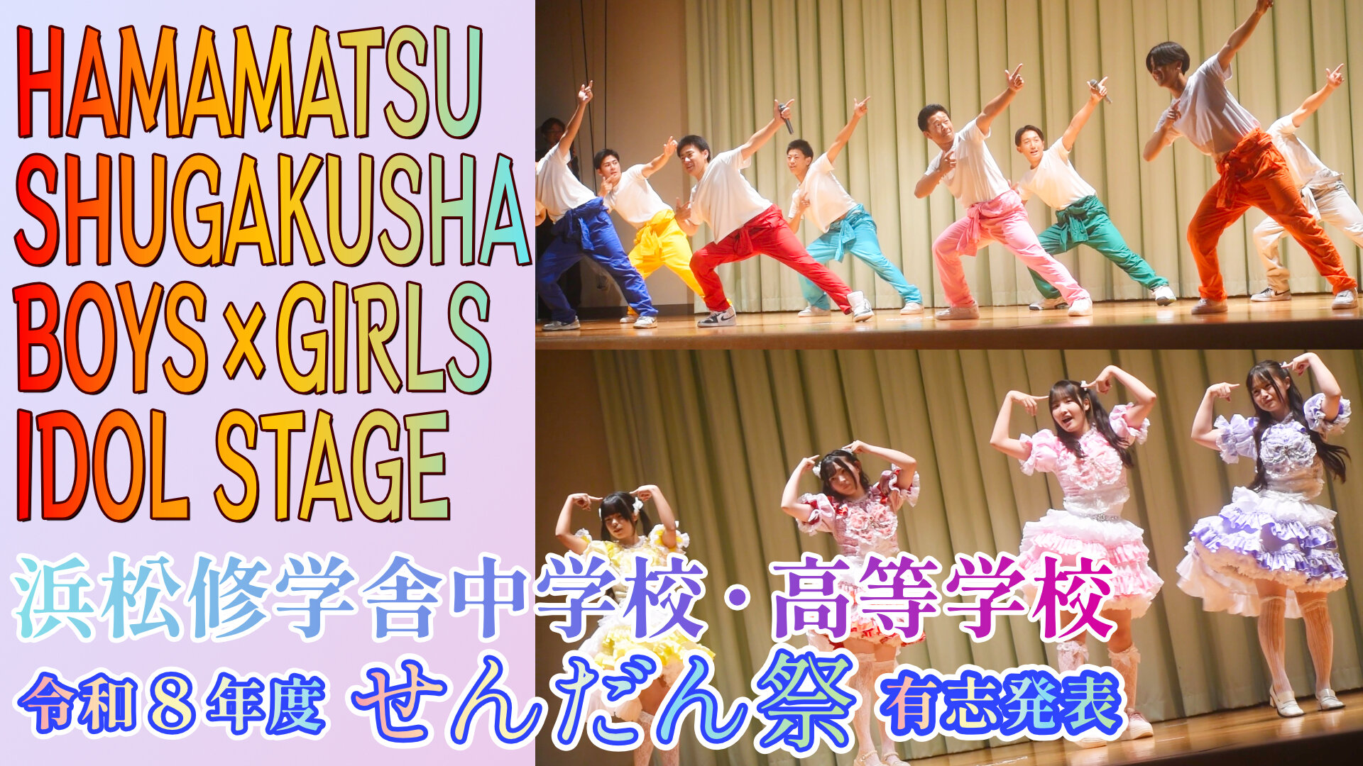 【せんだん祭 校内発表動画】男子・女子によるアイドル風ダンス(有志発表)のサムネイル