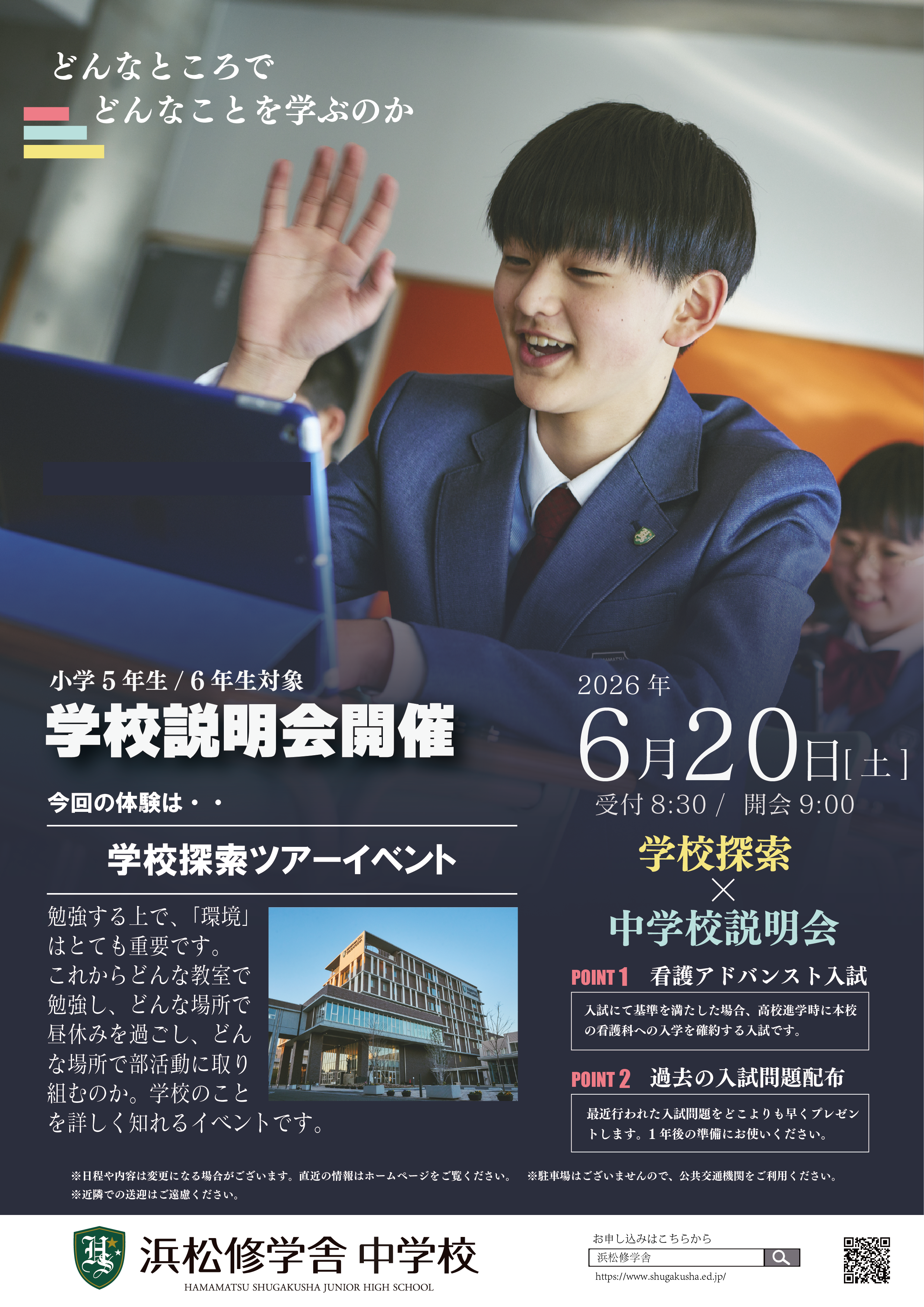 【6月20日開催】中学校説明会｜見学＆体験で「未来の学び」を感じよう！のサムネイル
