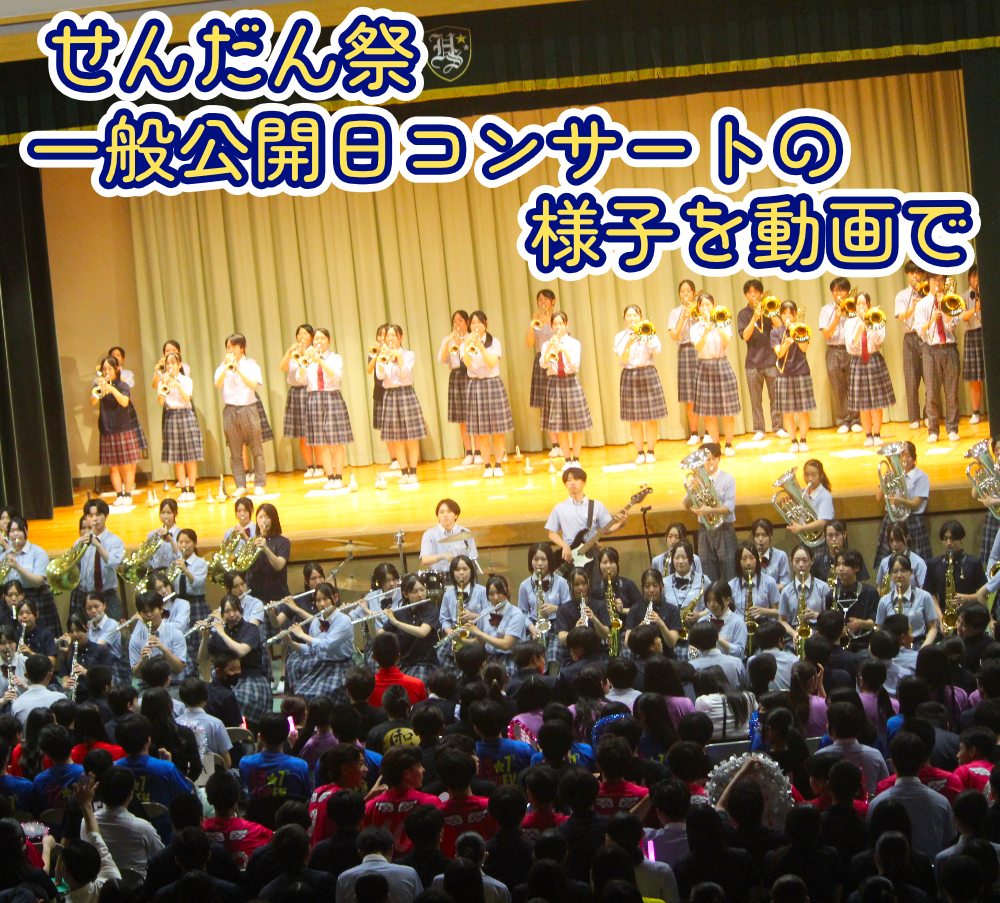 吹奏楽部 せんだん祭 一般公開日コンサートの様子を動画でのサムネイル