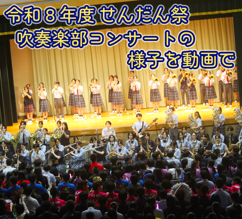 吹奏楽部 せんだん祭 校内発表・一般公開日コンサートの様子を動画でのサムネイル