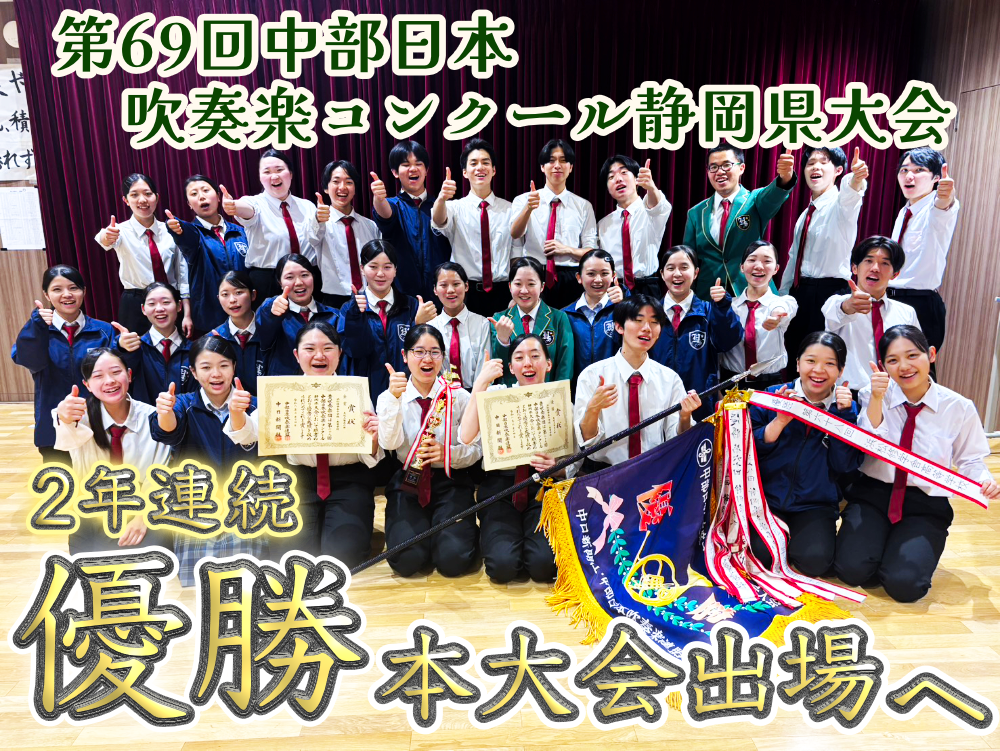第69回中部日本吹奏楽コンクール静岡県大会 2年連続優勝で本大会へ！のサムネイル