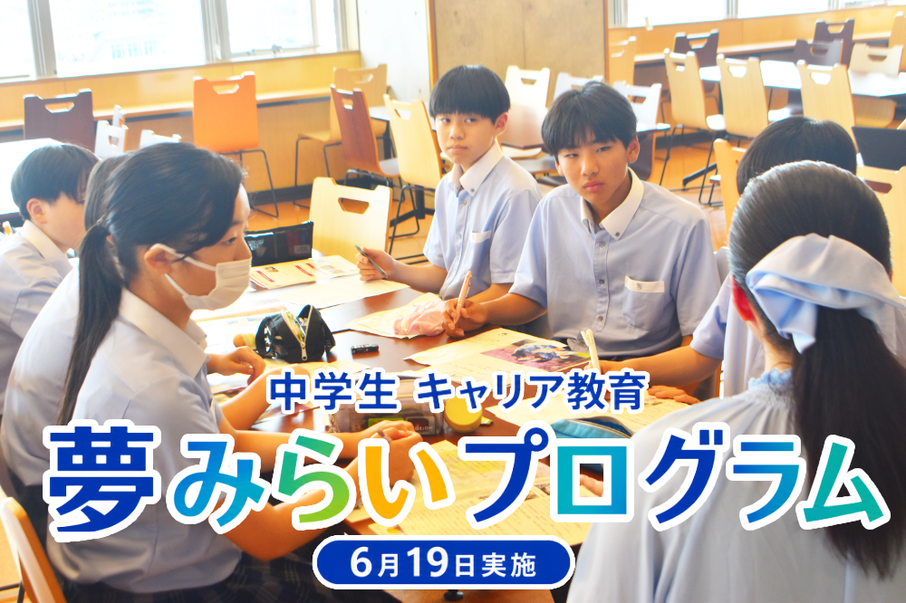 【中学キャリア教育】夢みらいプログラムを行いましたのサムネイル