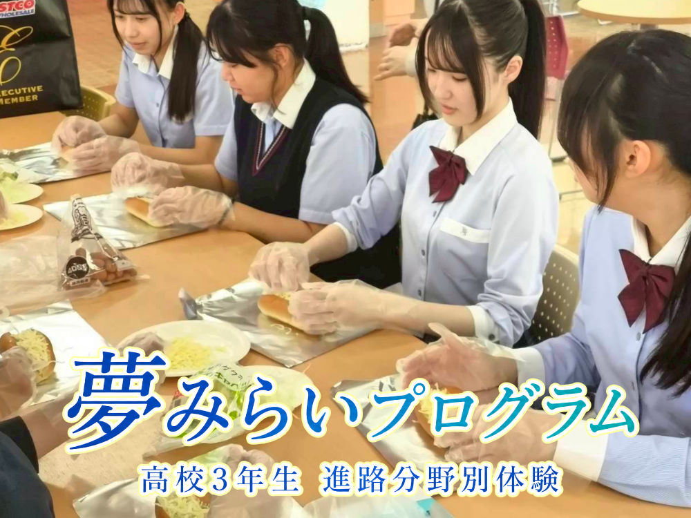 高３ 夢みらいプログラムを実施のサムネイル