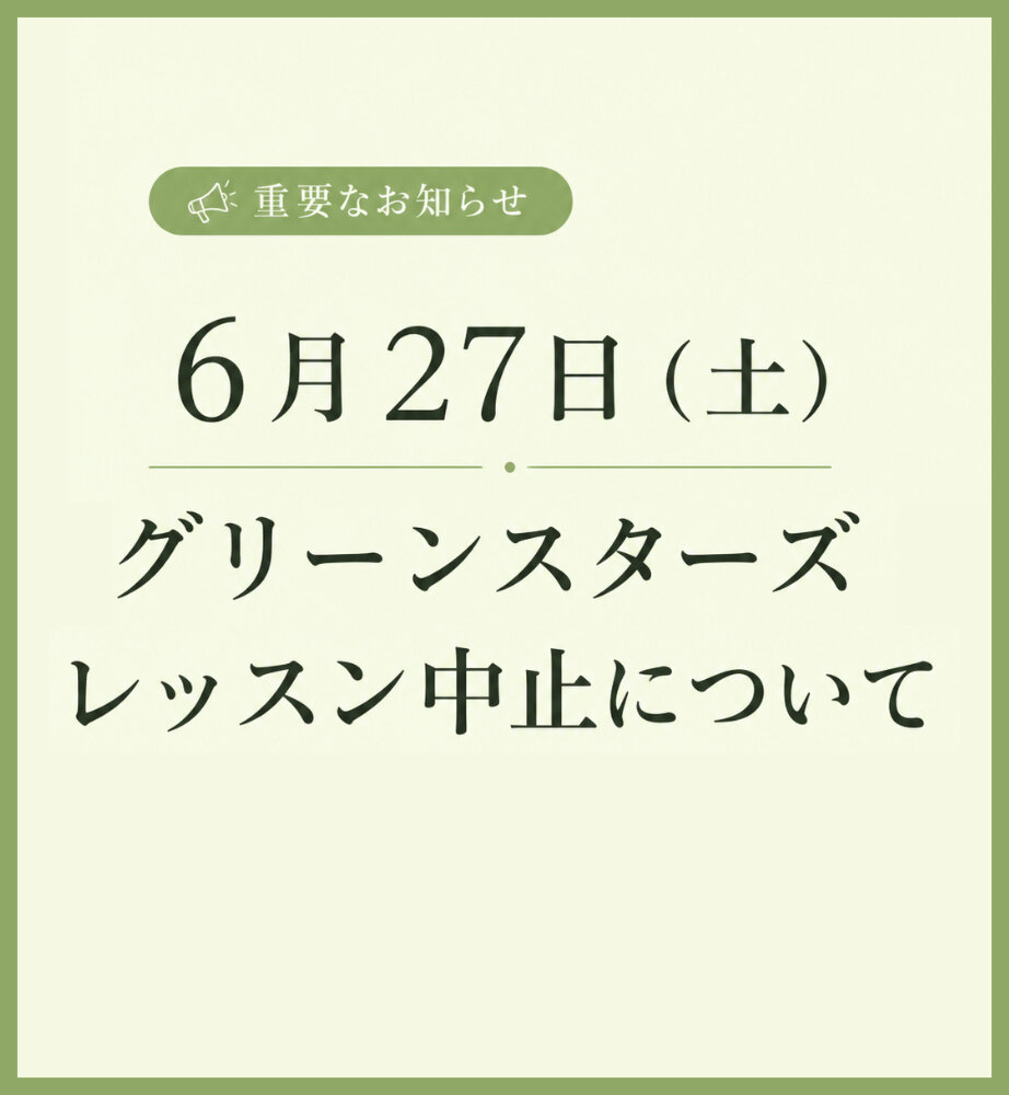 【重要】6月27日（土）グリーンスターズ レッスン中止のお知らせのサムネイル