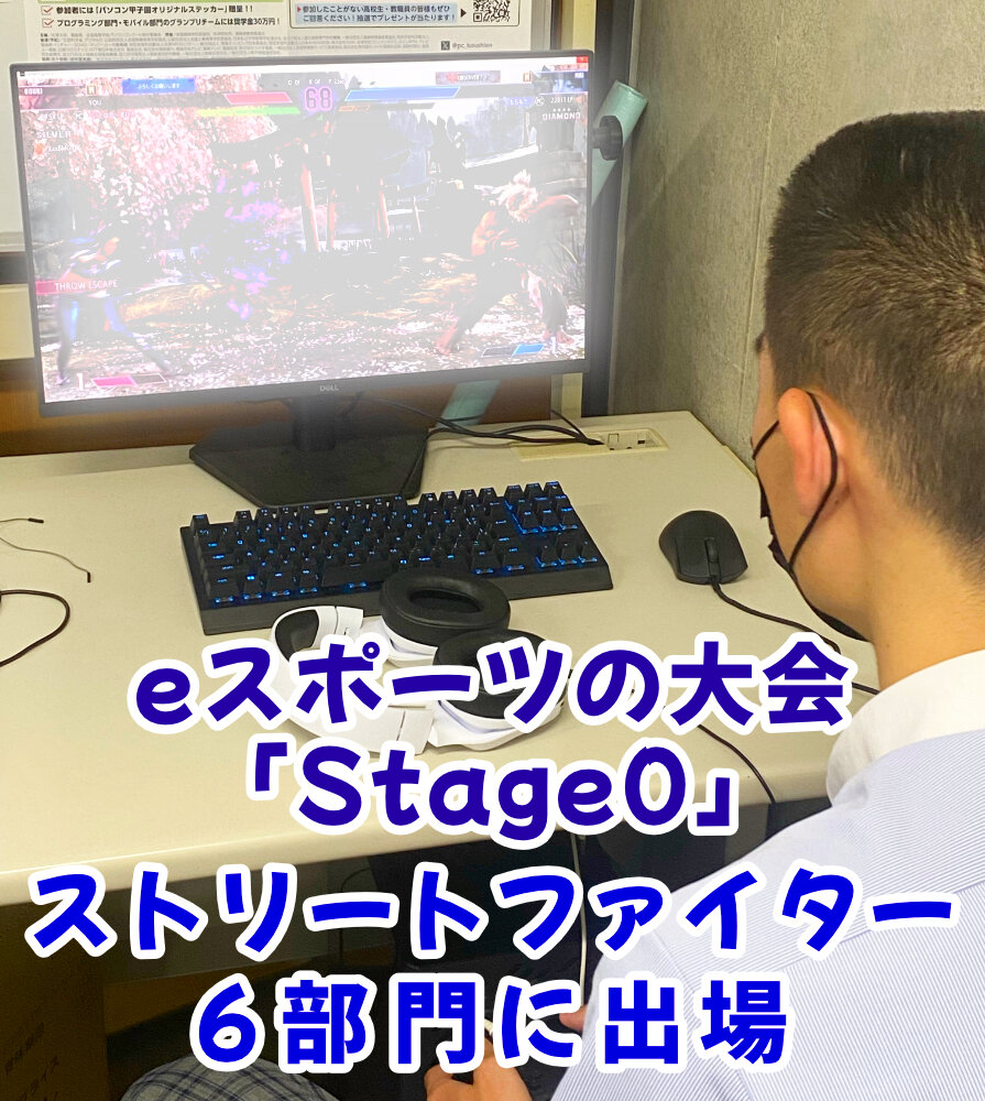 eスポーツの大会「Stage0」ストリートファイター6部門に出場しましたのサムネイル