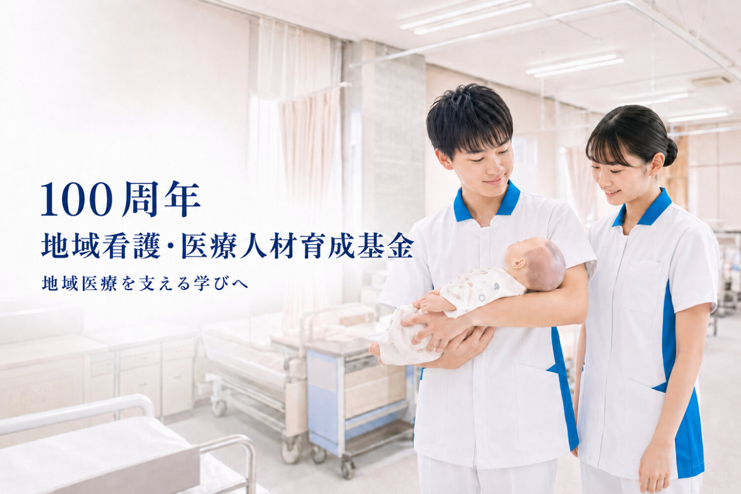 地域看護・医療人材育成