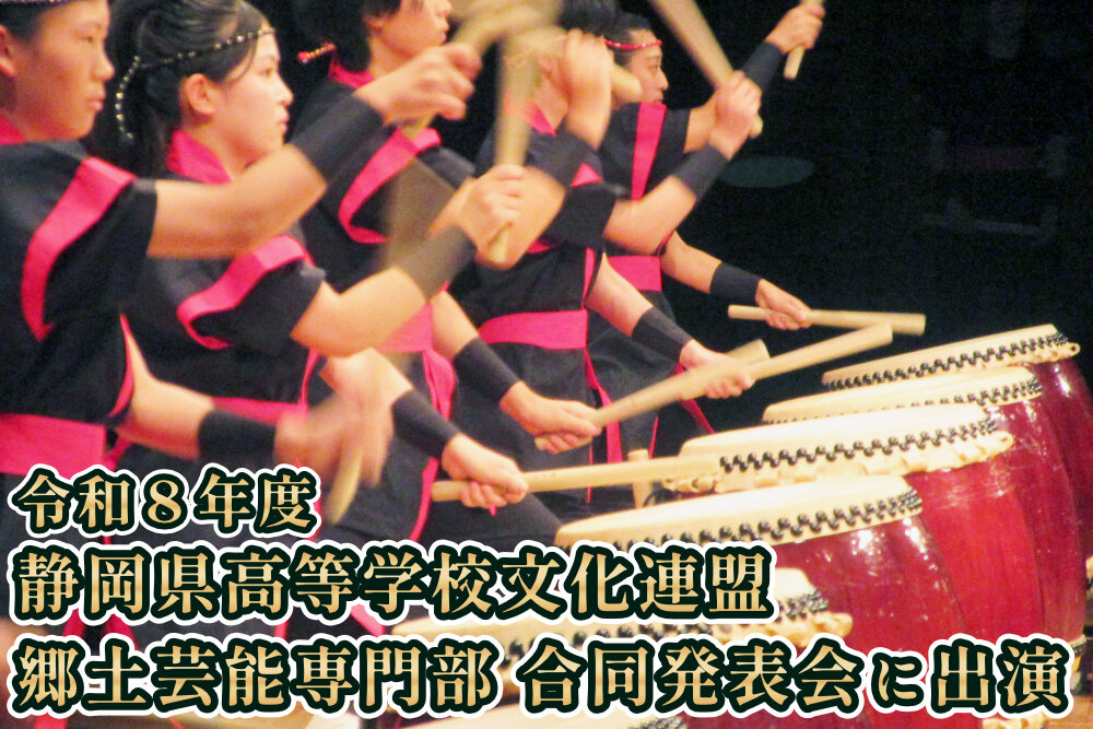 静岡県高等学校文化連盟 郷土芸能専門部 合同発表会に出演のサムネイル
