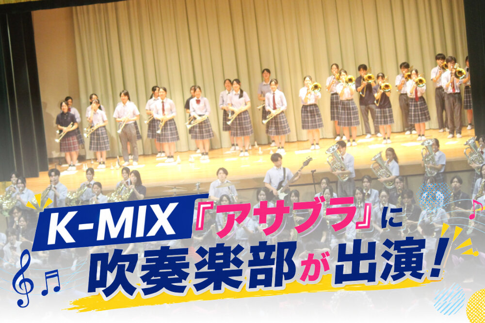 K-MIX 高校吹奏楽部応援プログラム「アサブラ」に吹奏楽部が出演します。のサムネイル