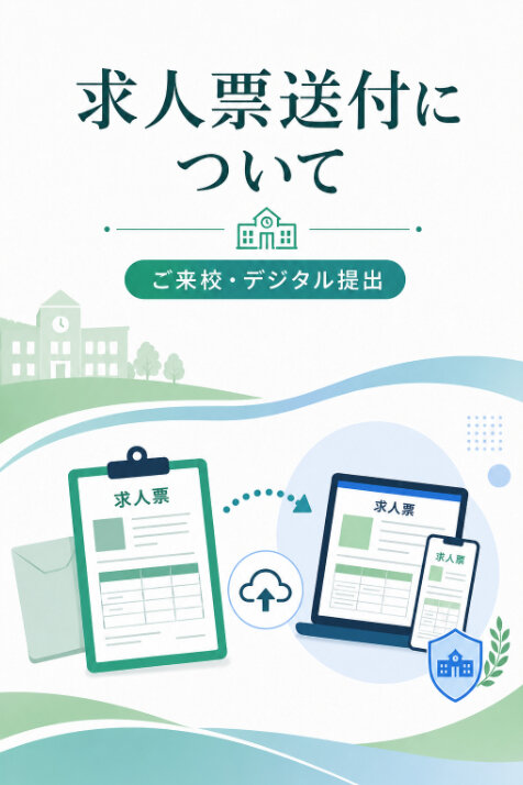 【求人企業様】求人票のデジタル送付についてのサムネイル
