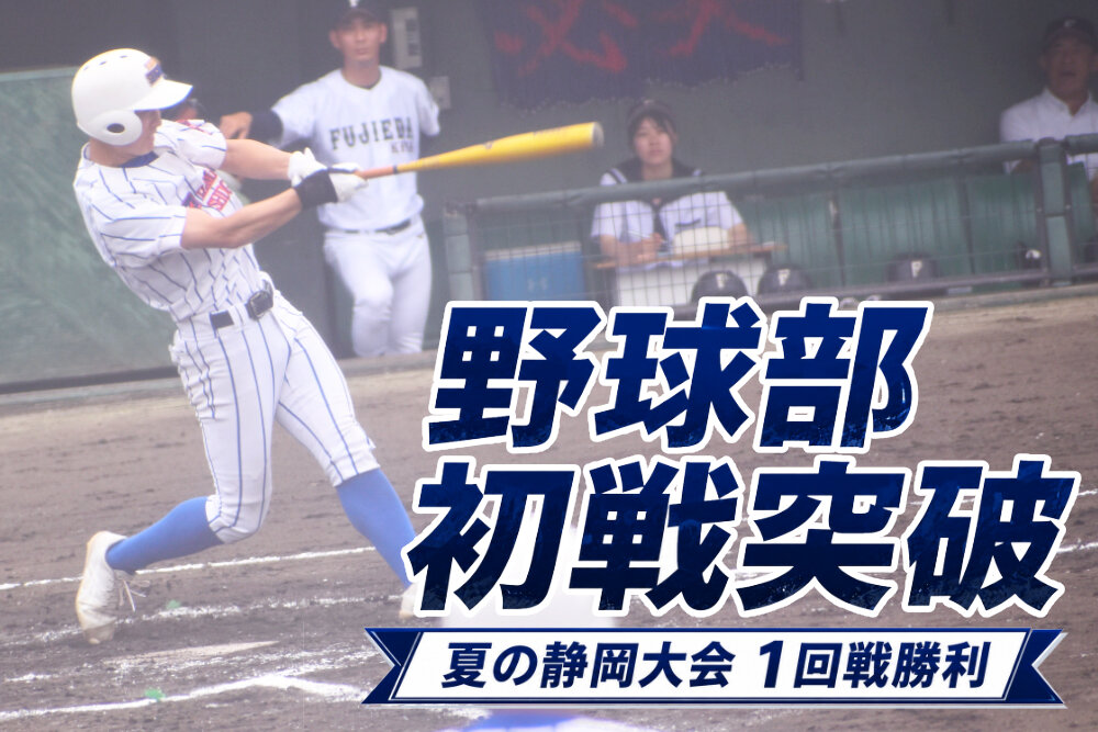 【野球部】初戦突破！藤枝北高校に11対3で勝利のサムネイル