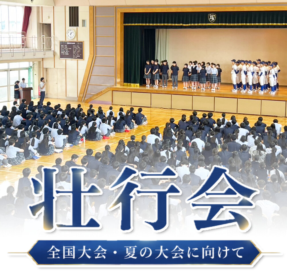 全国大会・夏の大会に向けて壮行会を行いましたのサムネイル