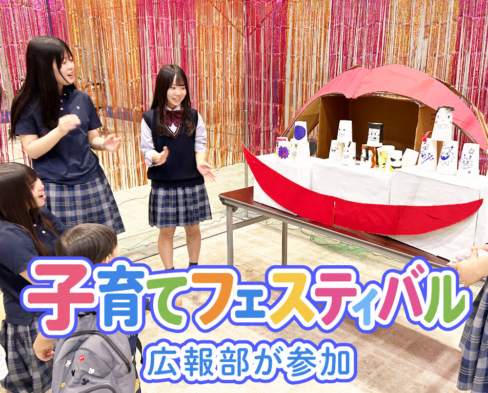 広報部の生徒が「子育てフェスティバル」に参加しましたのサムネイル