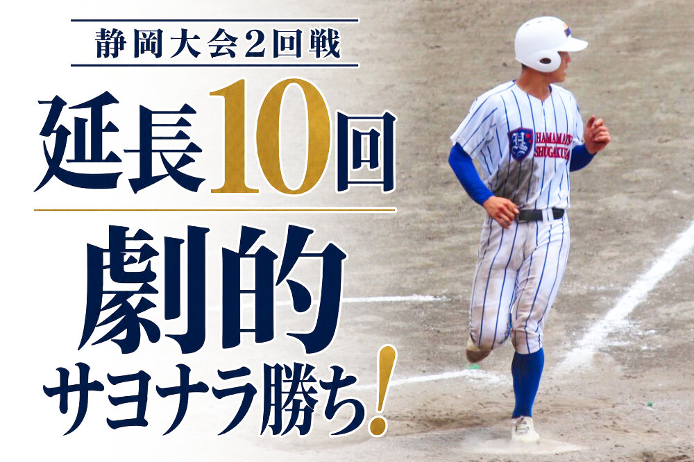 【野球部】延長10回の熱戦を制し、静岡北高校にサヨナラ勝ち！のサムネイル