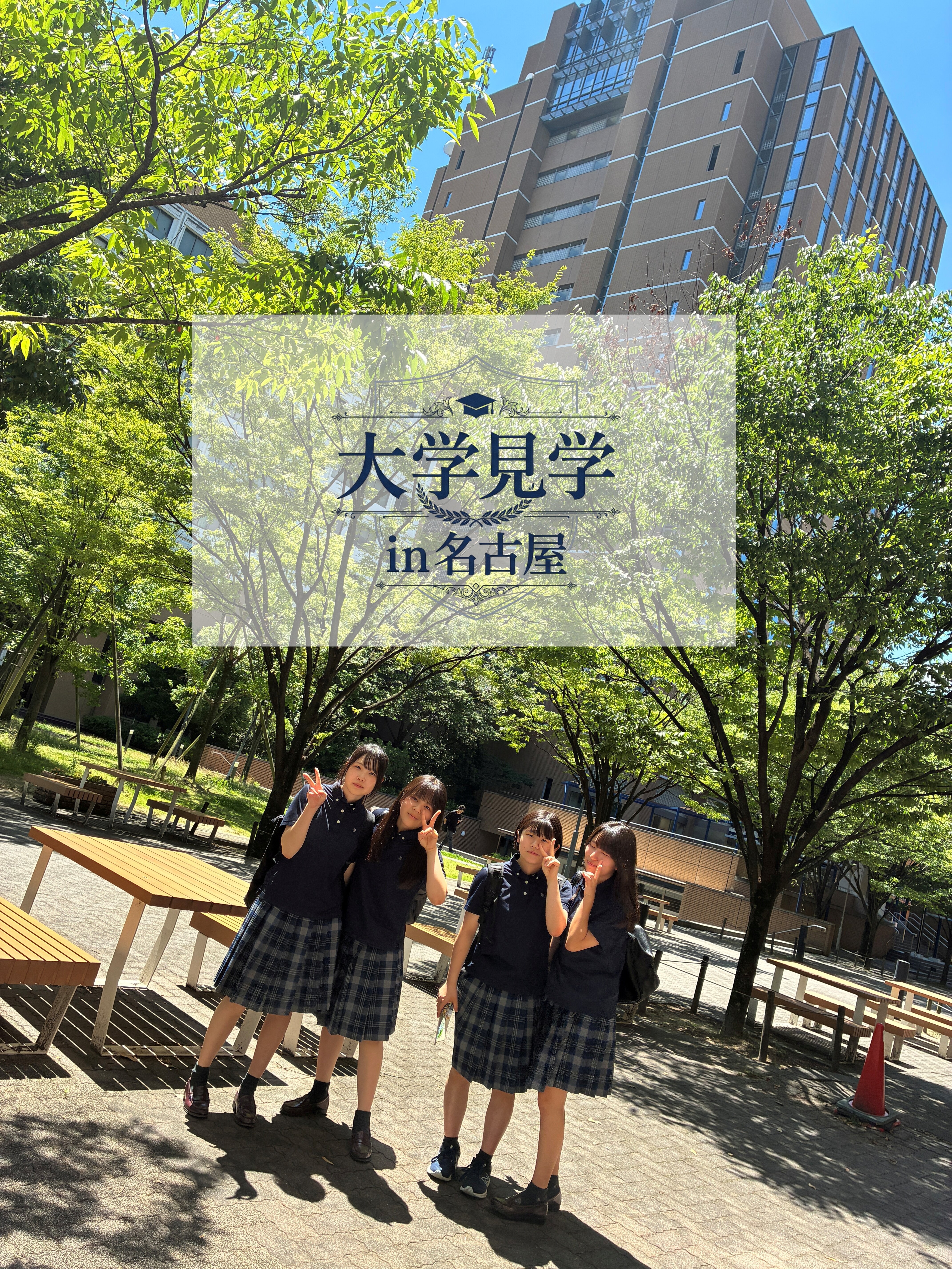 大学見学in名古屋＜高校1年生＞のサムネイル