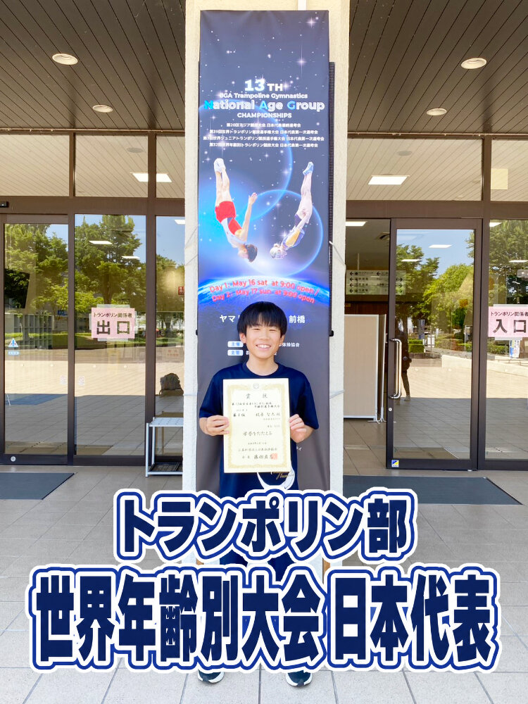 【トランポリン部】日本代表に選出のサムネイル