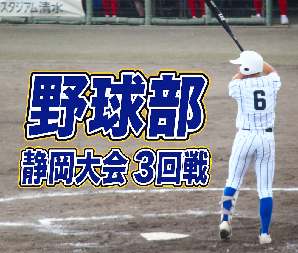 【野球部】静岡大会3回戦に出場しましたのサムネイル