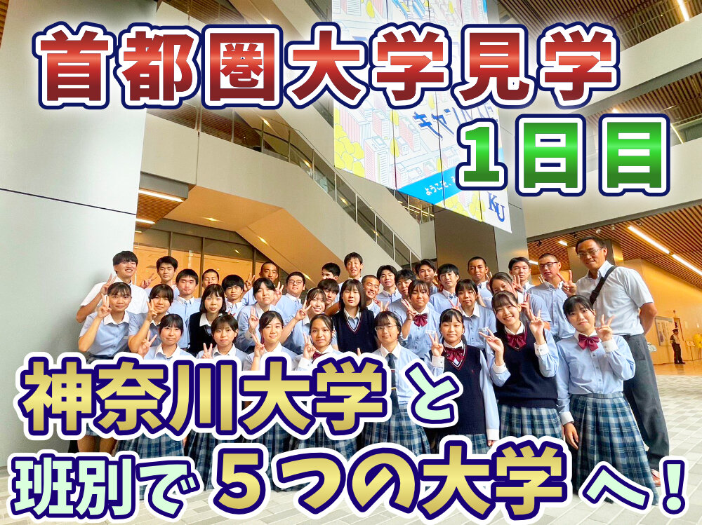 首都圏大学見学１日目のサムネイル
