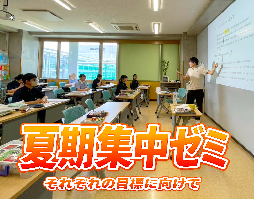 夏期集中ゼミを実施しましたのサムネイル