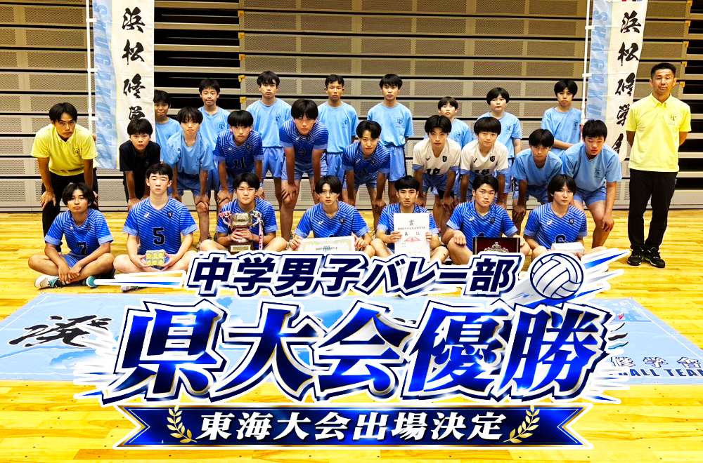 中学男子バレーボール部が県大会優勝！東海大会出場決定のサムネイル
