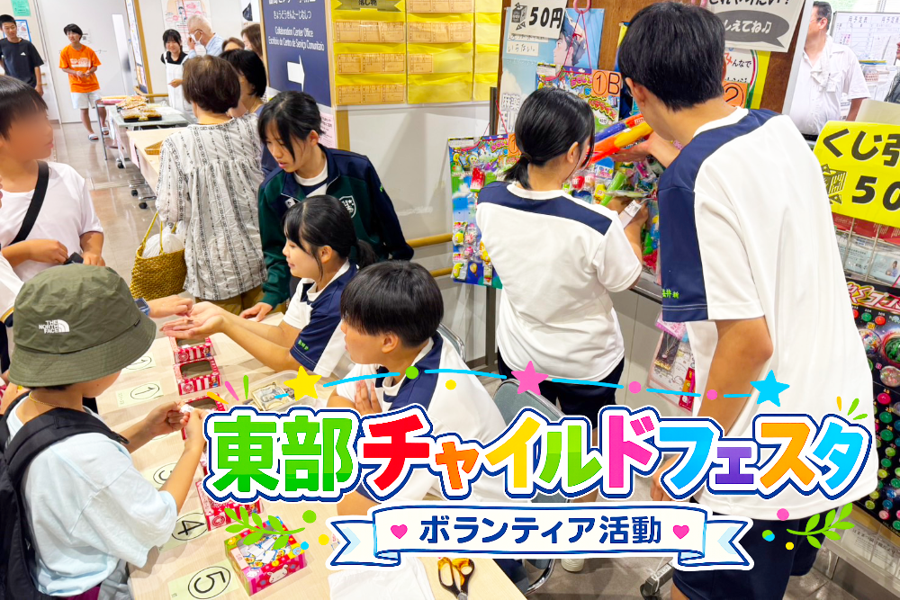 東部チャイルドフェスタでボランティア活動を行いましたのサムネイル