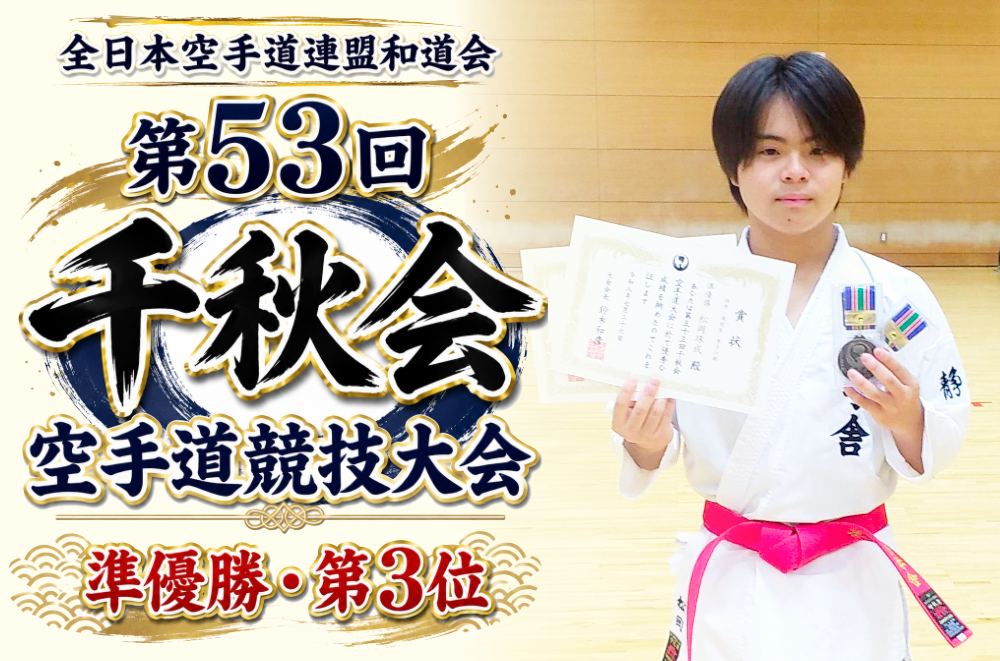全日本空手道連盟和道会 第53回千秋会空手道競技大会 準優勝・第3位のサムネイル