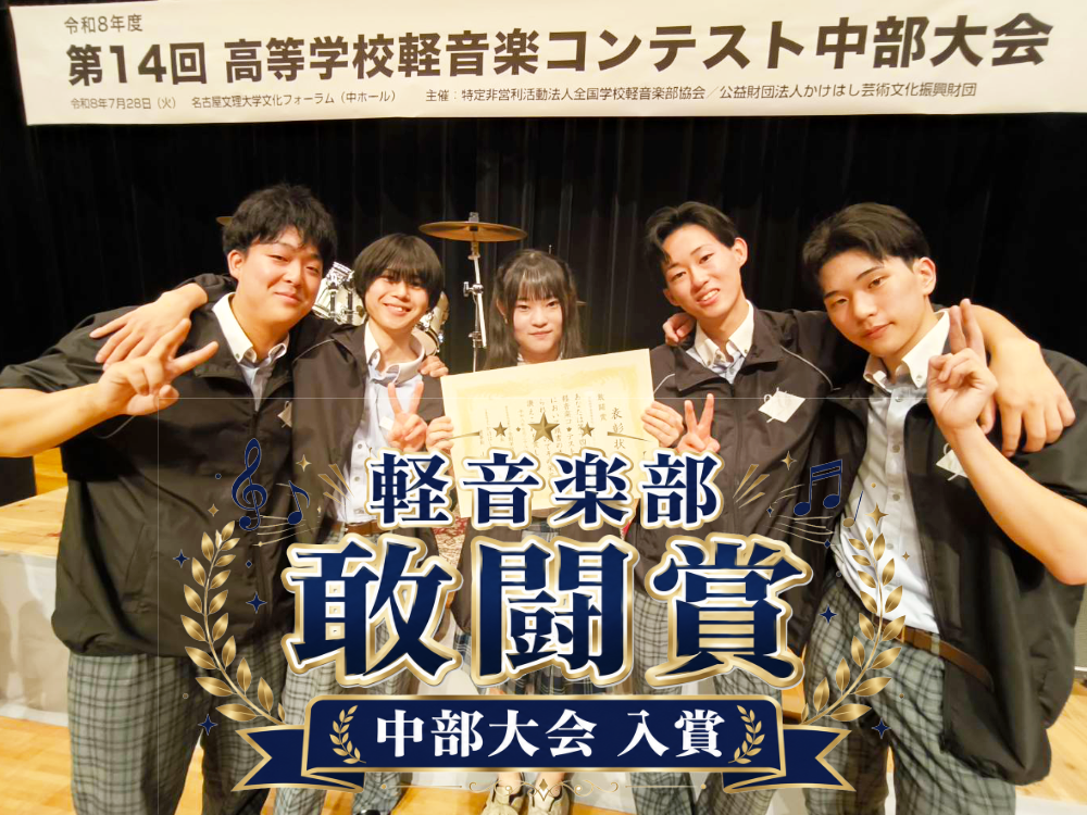 軽音楽部が「第14回 高等学校軽音楽コンテスト中部大会」で敢闘賞を受賞のサムネイル
