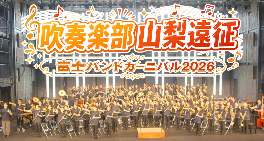 吹奏楽部 山梨へ遠征しイベント参加のサムネイル