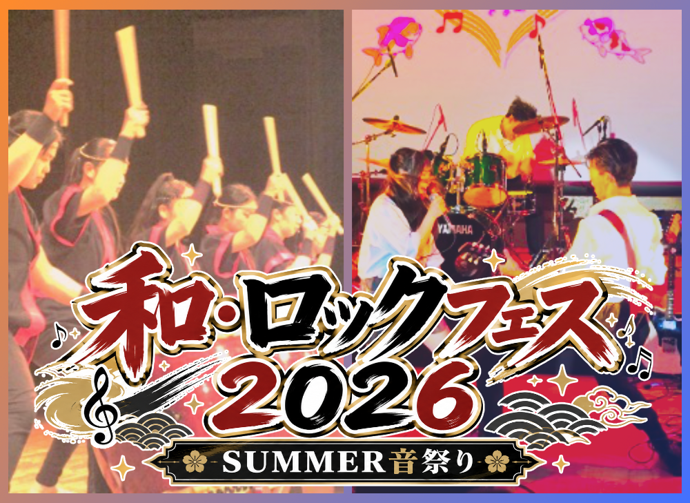 郷土芸能部・軽音楽部による「和・ロックフェス2026」を開催しますのサムネイル