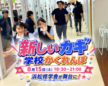フジテレビ『新しいカギ』に本校が登場します！【テレビ放送のお知らせ】のサムネイル