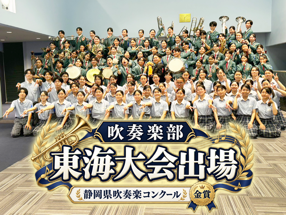 静岡県吹奏楽コンクール金賞！念願の東海大会出場へのサムネイル