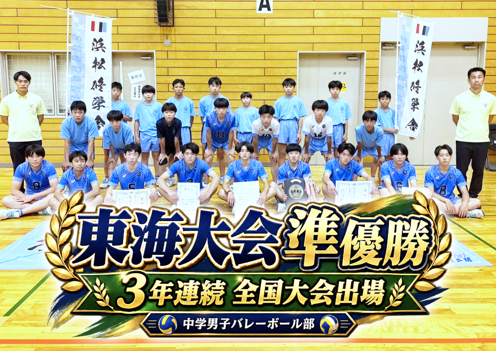 【中学バレー】東海大会準優勝！3年連続で全国大会へのサムネイル