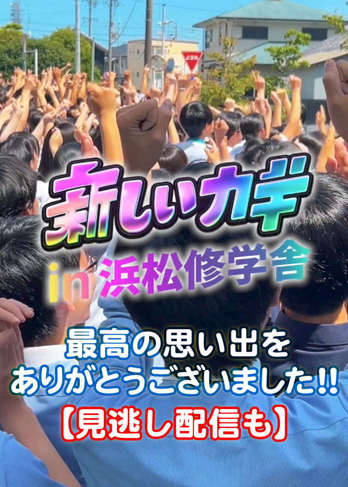 【見逃し配信はこちら】「新しいカギ」浜松修学舎が登場のサムネイル