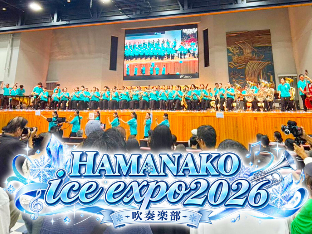 【吹奏楽部】HAMANAKO ice expo2026に出演しましたのサムネイル