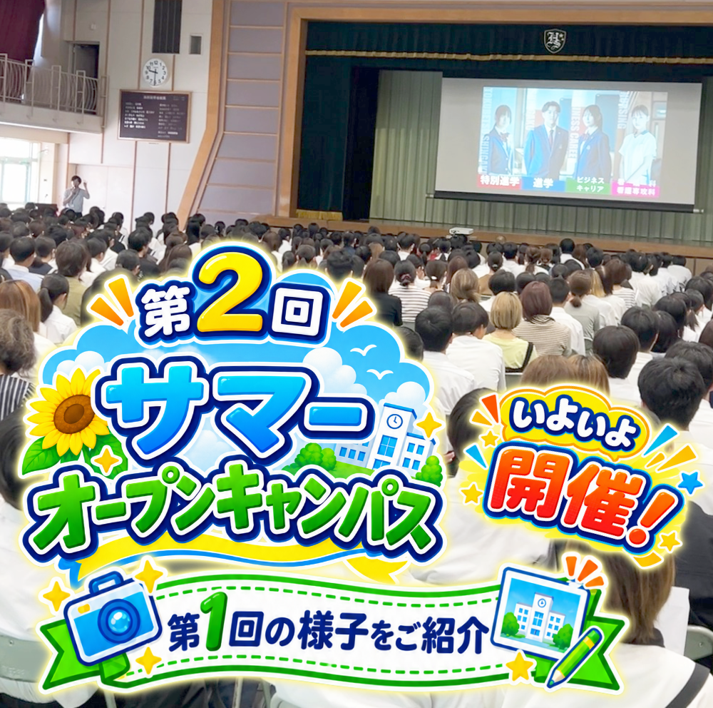 第2回サマーオープンキャンパス 8月22日(土) まもなく開催！のサムネイル