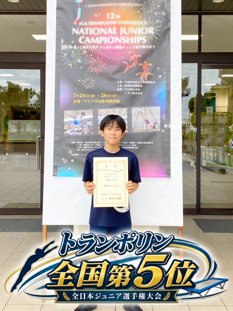 【トランポリン部】梶原聖太くんが全日本ジュニアで全国5位のサムネイル