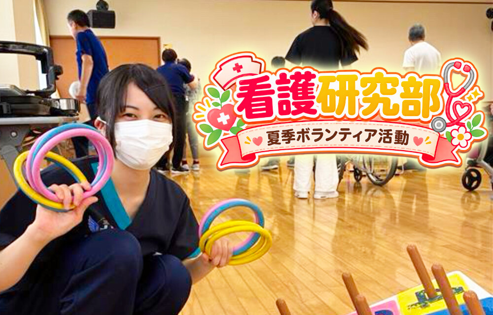 【看護研究部】夏季ボランティア活動を行いましたのサムネイル