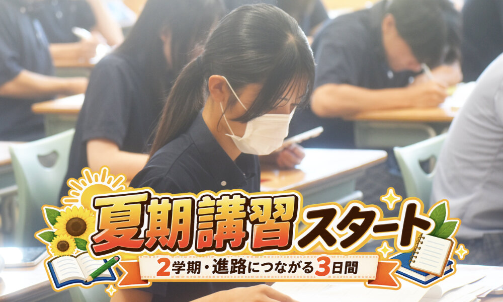 夏期講習がスタート 2学期・進路につながる3日間のサムネイル