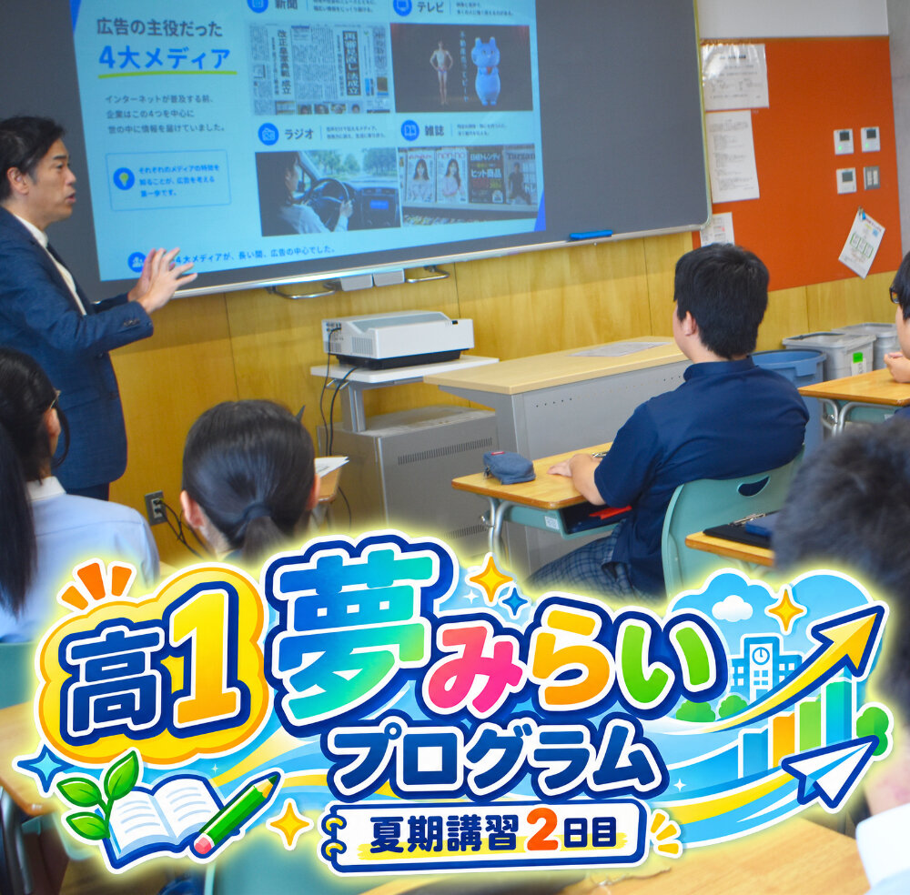 夏期講習2日目 高１ 夢みらいプログラムのサムネイル