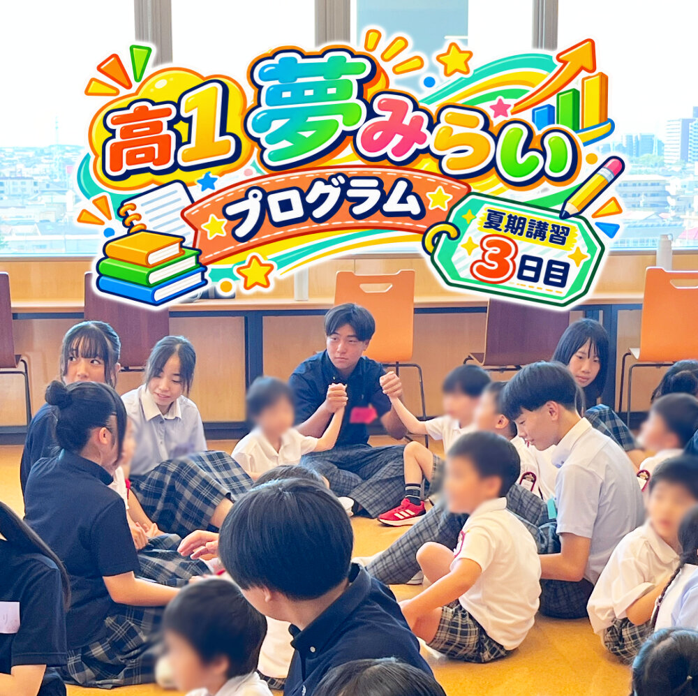 夏期講習3日目 高１ 夢みらいプログラム②｜さまざまな分野から将来を考えるのサムネイル