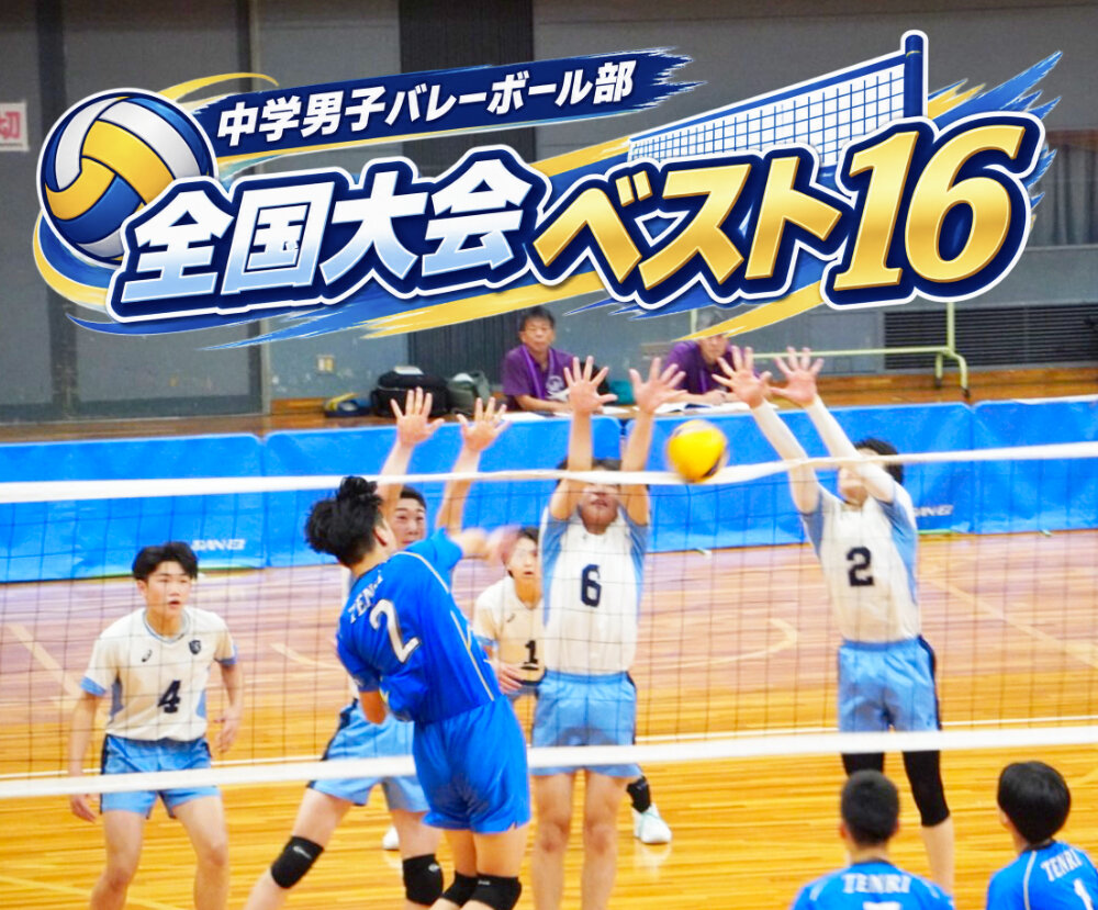 【中学バレー】全国大会ベスト16 ３年連続の全中で健闘のサムネイル