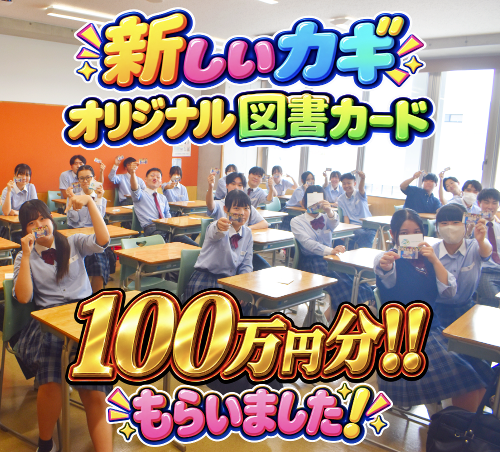 『新しいカギ』「学校かくれんぼ」100万円分の図書カードをいただきましたのサムネイル
