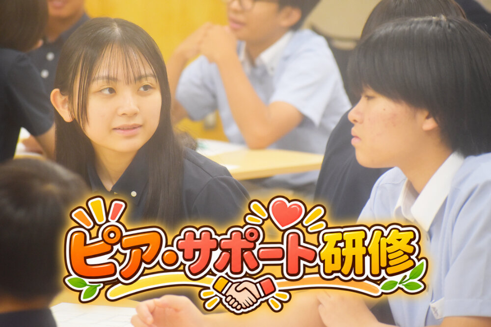 中学部でピア・サポート研修を実施しましたのサムネイル