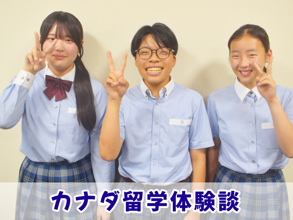 【磐田市立豊田南中、城山中、浜松市立新津小出身】山内くん、船串さん、齊田さん｜カナダ短期留学で得た経験 #016のサムネイル