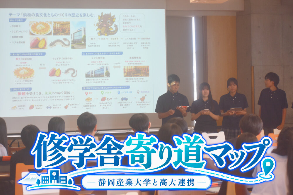 【高大連携】静岡産業大学と「寄り道マップ」制作・発表のサムネイル